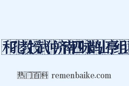和孔教授武仲济南四咏鹊山亭组词是什么意思的图片